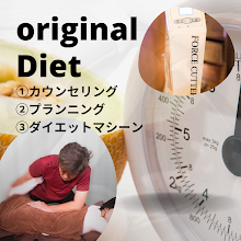 高座渋谷ポポの木整骨院のダイエットに関するオリジナルメニューをご提案している画像です。