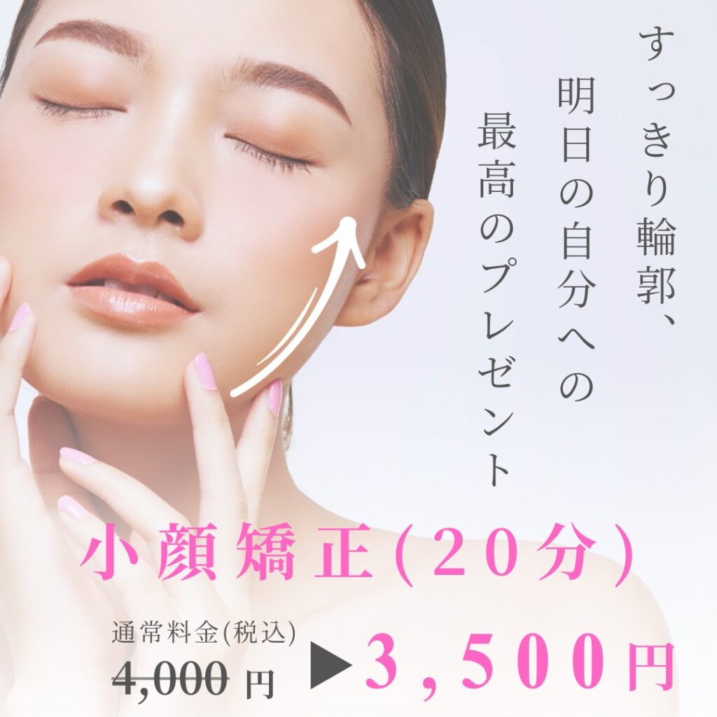 小顔矯正（20分）が通常価格4000円のところ3500円！