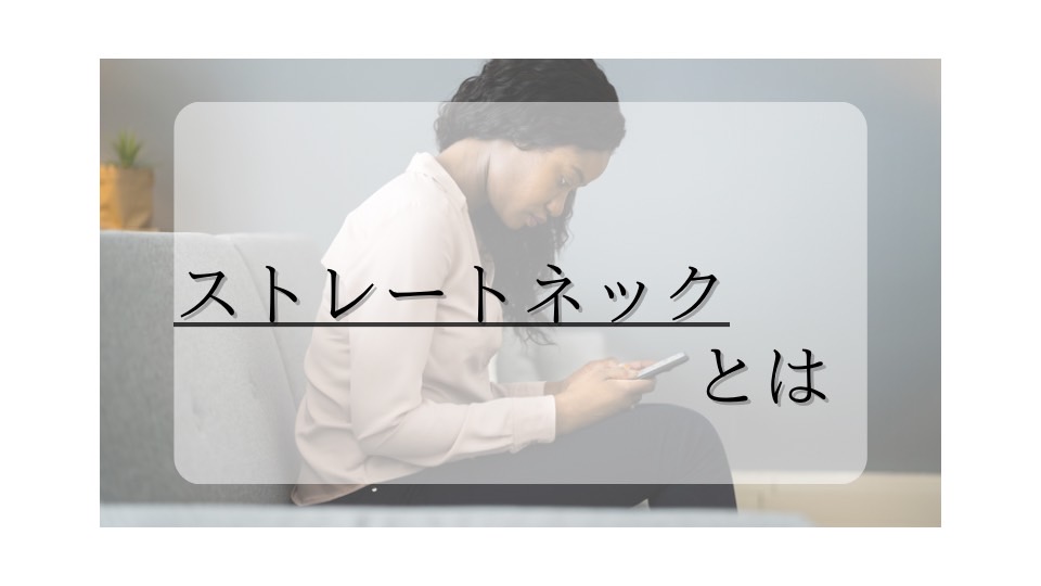 ストレートネックとは