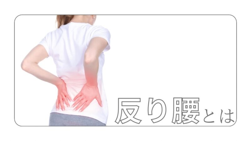 反り腰とは