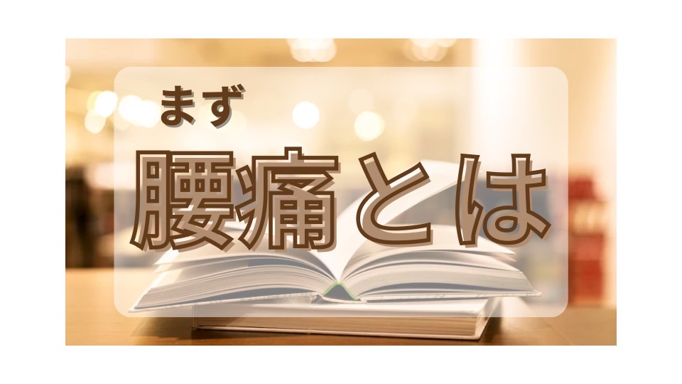 まず腰痛とは