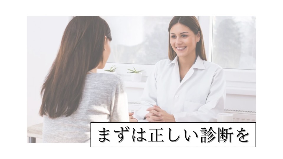 まずは正しい診断が必要