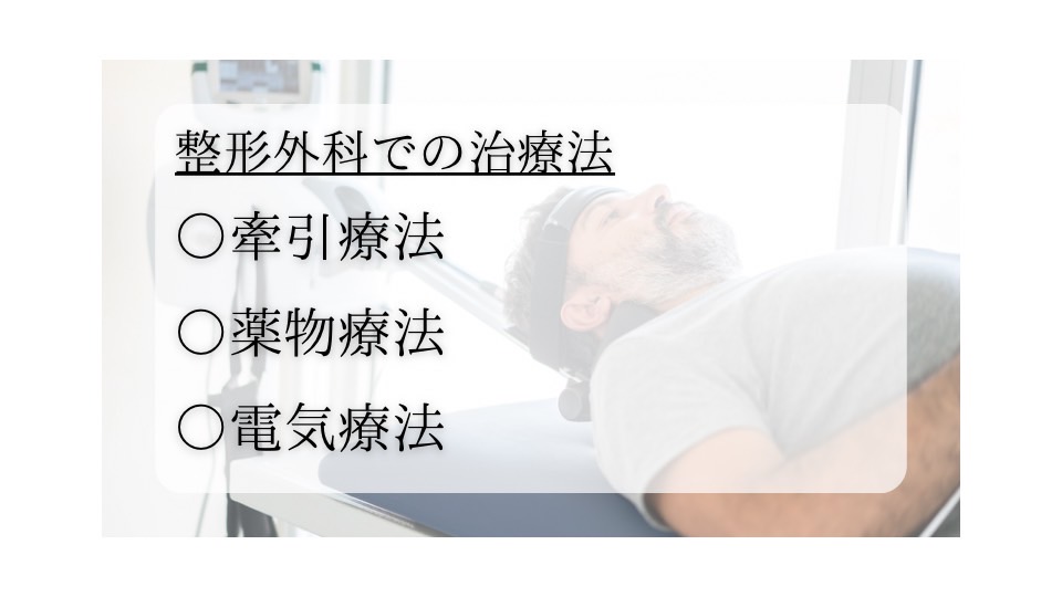 整形外科での治療法