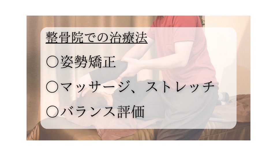 整骨院での治療法
