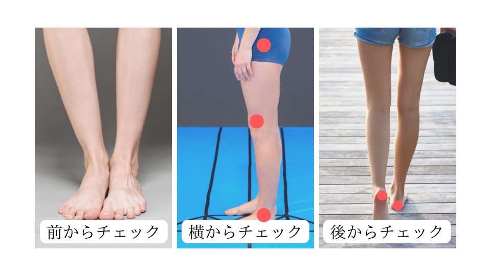 O脚のチェック方法とは