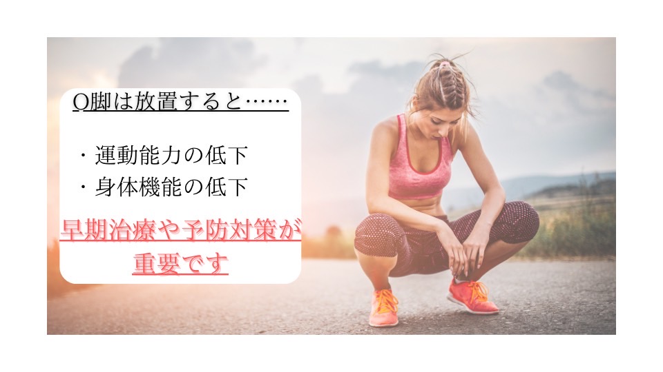 O脚は放置すると運動機能の低下などを起こすため早期治療や予防対策が重要