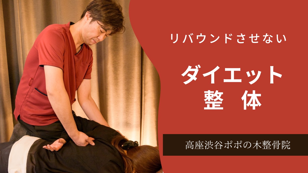 リバウンドさせない　ダイエット整体
