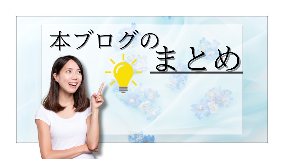 ブログのまとめ文章に対する導入画像