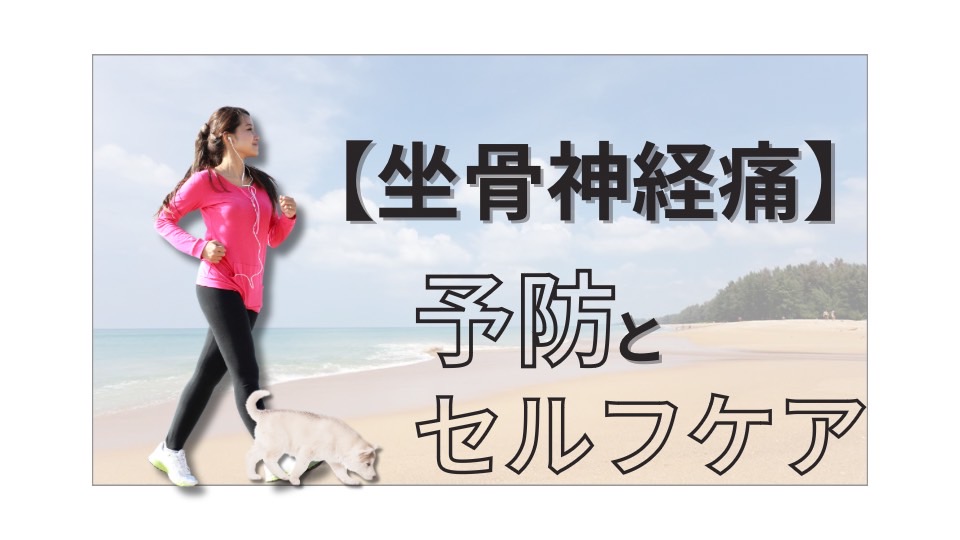 坐骨神経痛の予防とセルフケアに関する導入画像