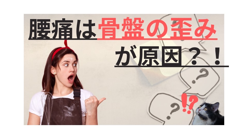 腰痛は骨盤の歪みが原因?!