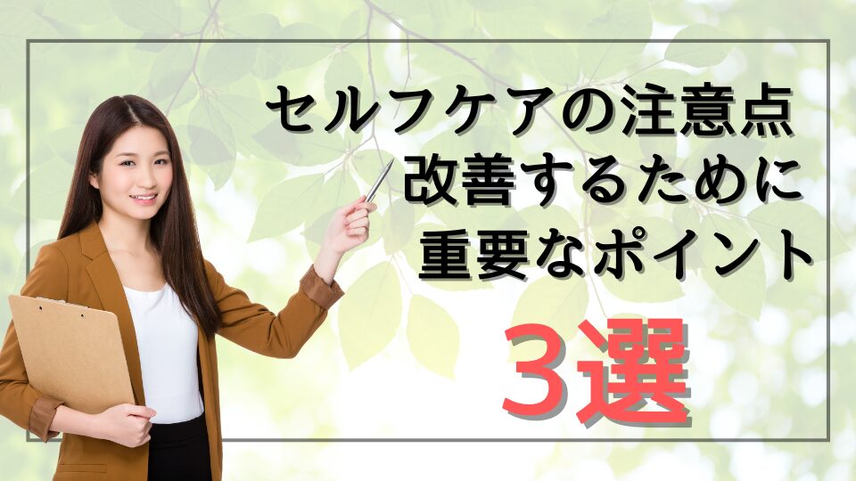 セルフケアの注意点｜改善するために重要なポイント3選