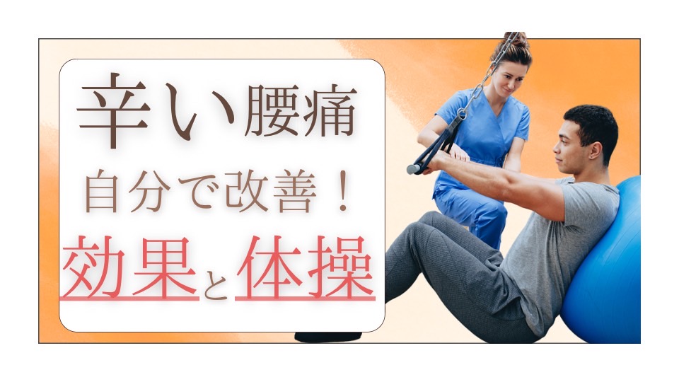 辛い腰痛自分で改善！効果的な体操に関するブログのサムネイル画像