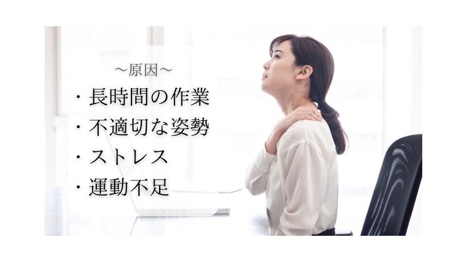肩こりの症状の原因
