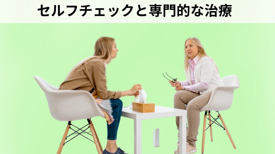 セルフチェックと専門的な治療