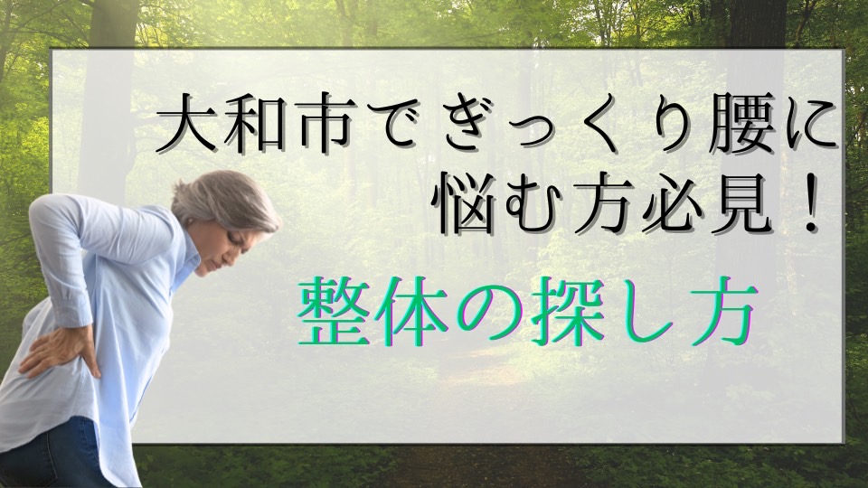 大和市でぎっくり腰に悩む方必見！整体の探し方