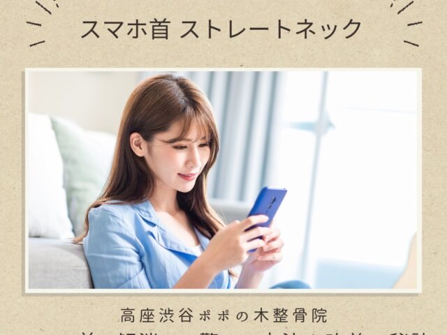 スマホ首を解消する驚きの方法！改善の秘訣に関するブログのアイキャッチ画像