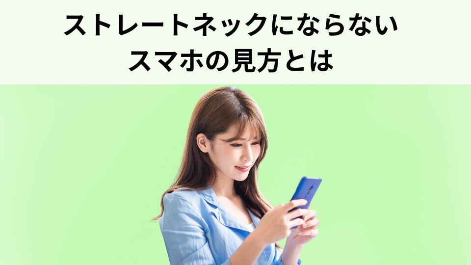 ストレートネックにならないスマホの見方とは？