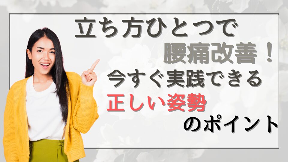 立ち方ひとつで腰痛改善！今すぐ実践できる正しい姿勢のポイント