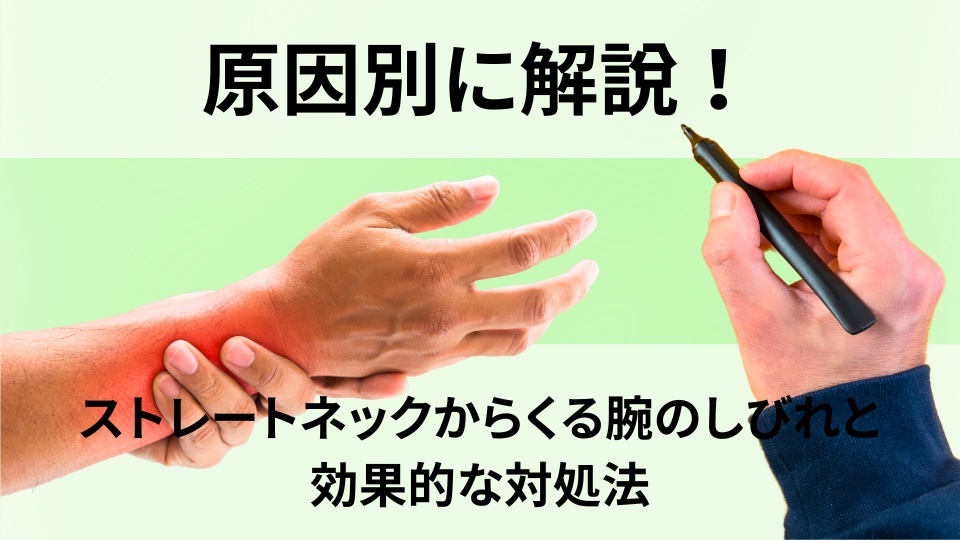 ストレートネックからくる腕のしびれ　効果的な対処法