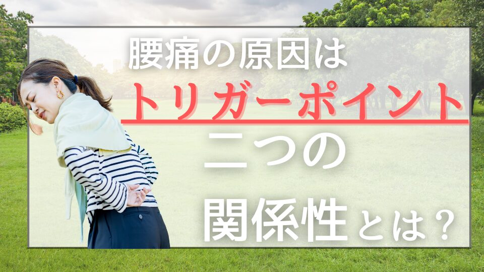 腰痛の原因はトリガーポイント　二つの関係性とは？