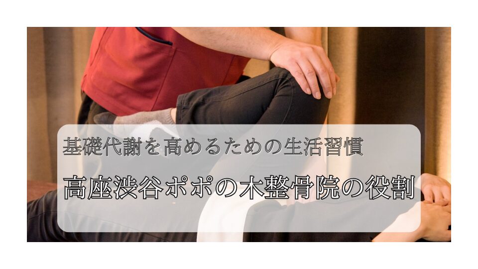 基礎代謝を高めるための生活習慣　高座渋谷ポポの木整骨院の役割