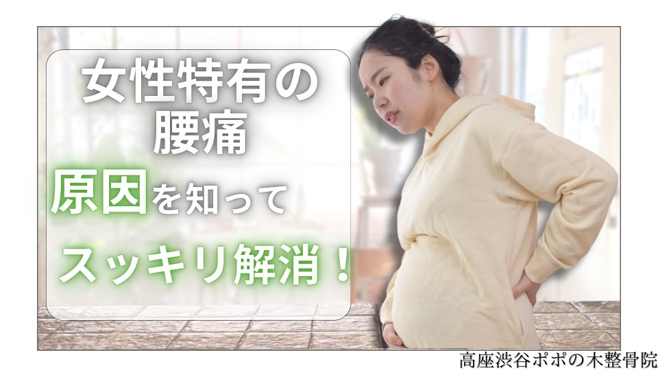 女性特有の腰痛　原因を知ってスッキリ解消