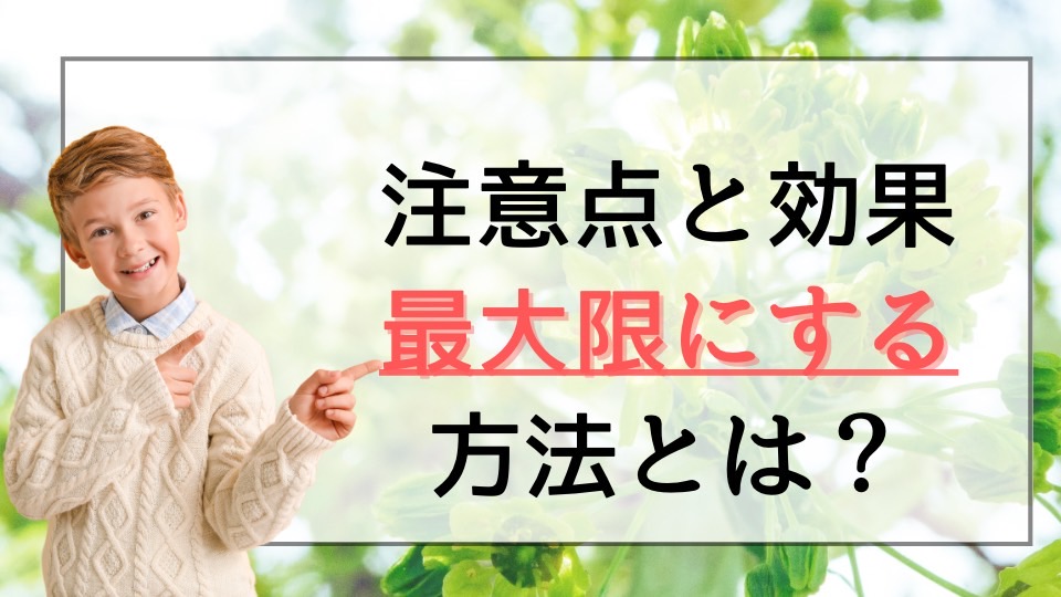 注意点と効果を最大限にする方法とは？