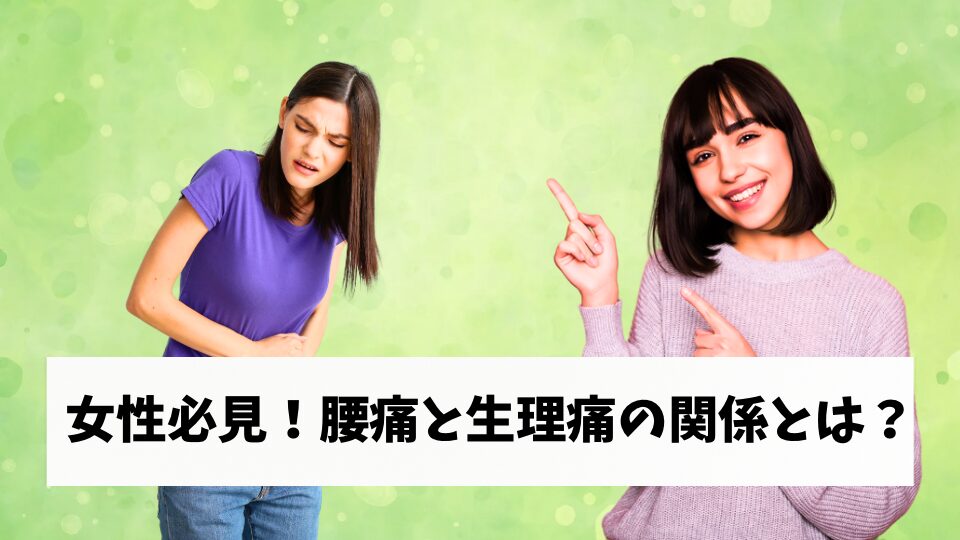 女性必見！腰痛と生理痛の関係とは？