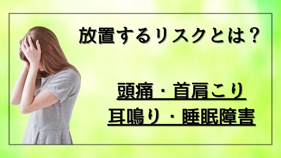 放置するリスクとは？