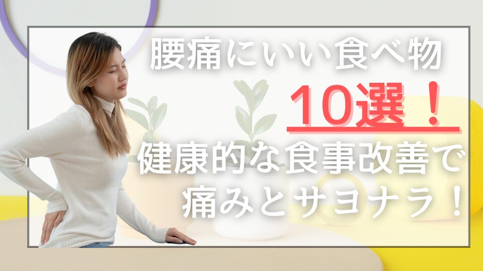 腰痛にいい食べ物10選！健康的な食事改善で痛みとサヨナラ！