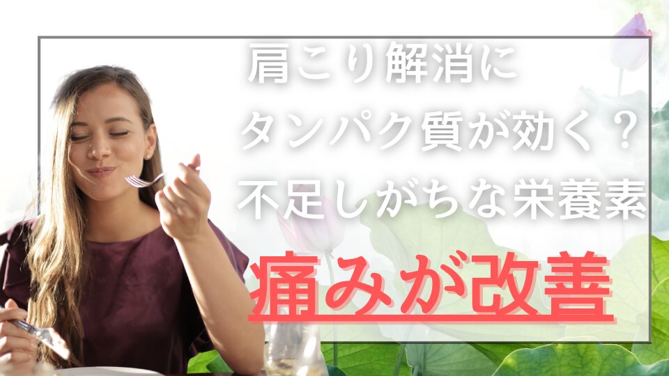 肩こり解消にタンパク質が効く？不足しがちな栄養素で痛みが改善