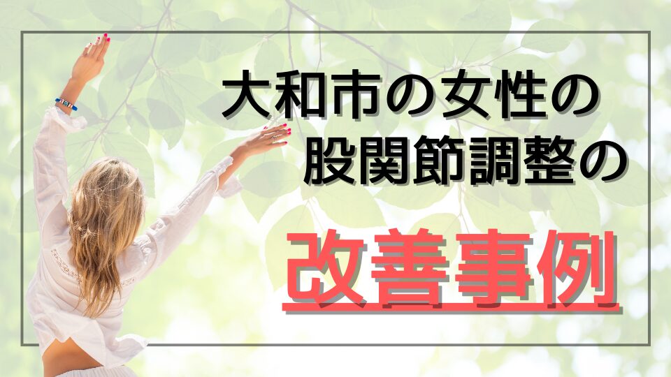 大和市の女性の股関節調整の改善事例