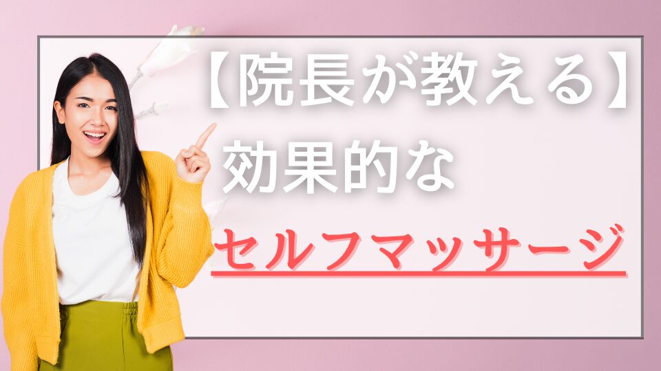 院長が教える！効果的なセルフマッサージ