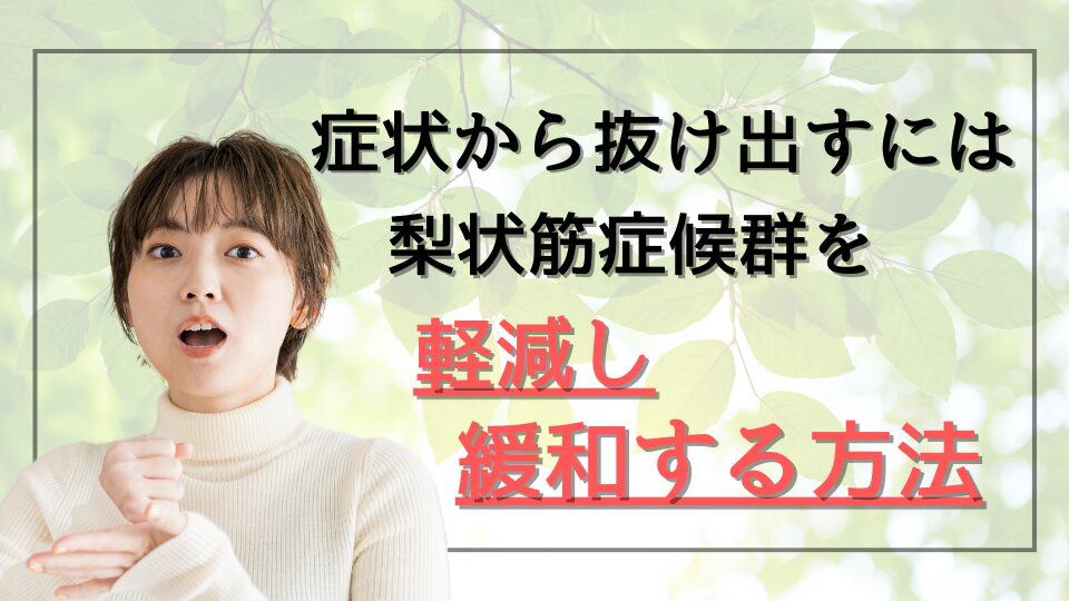 肖像から抜け出すには梨状筋症候群を軽減し改善する方法