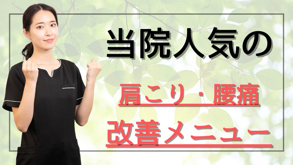 当院人気の肩こり・腰痛改善メニュー