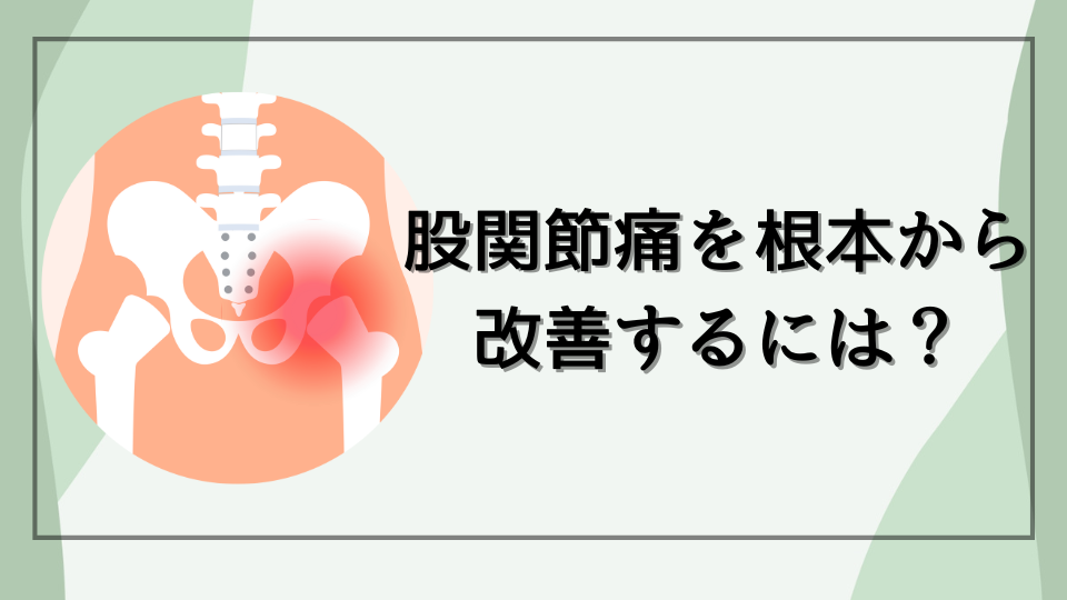 股関節痛を根本から改善するには？