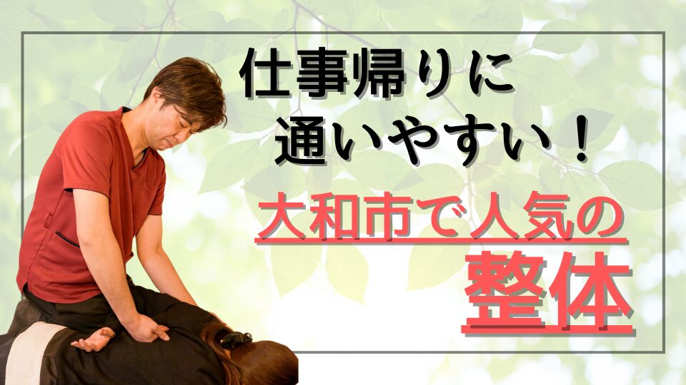 仕事帰りに通いやすい！大和市で人気の整体