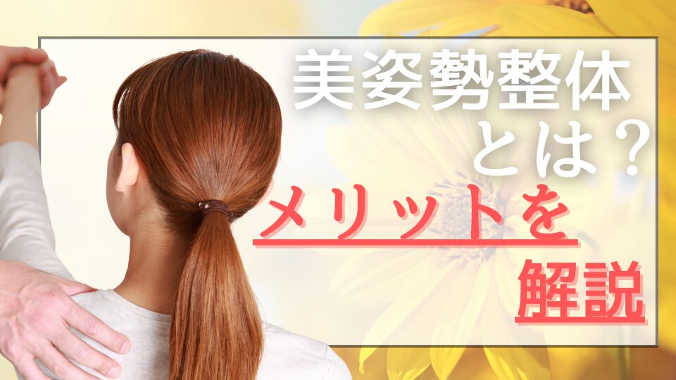 美姿勢整体とは？メリットを解説