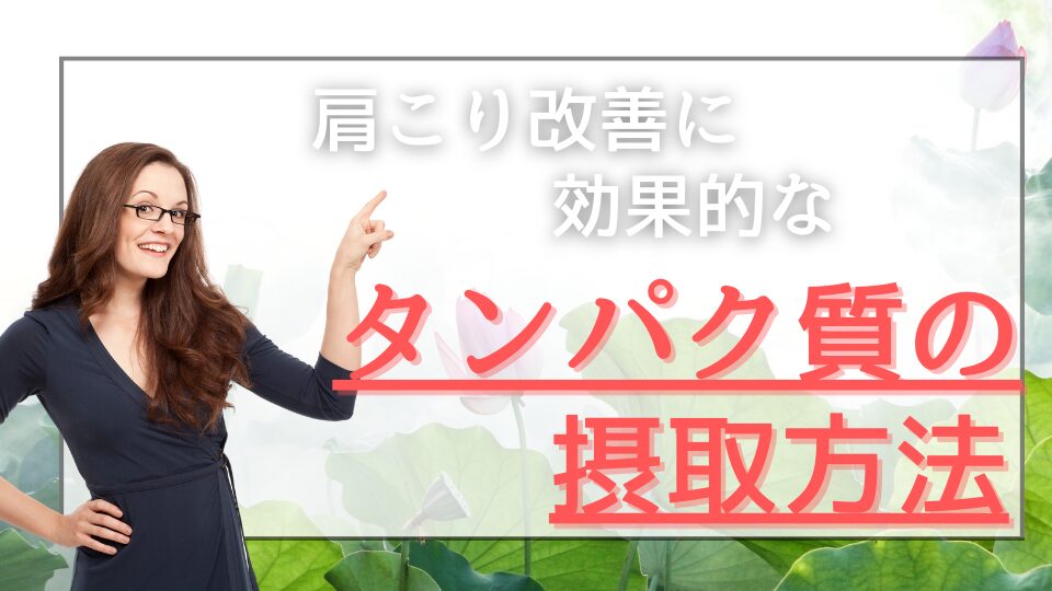 肩こり改善に効果的なタンパク質の摂取方法