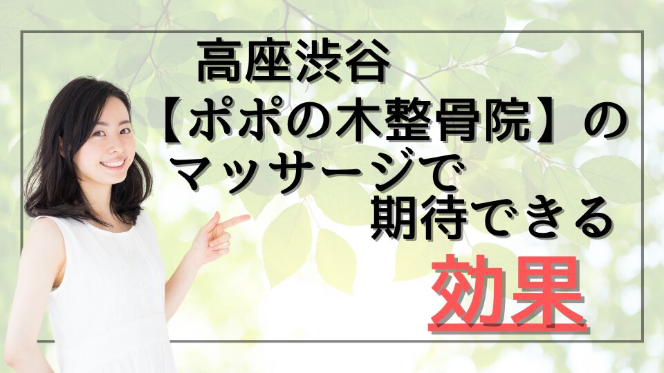 高座渋谷【ポポの木整骨院】のマッサージで期待できる効果