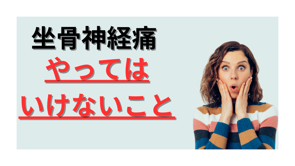 坐骨神経痛やってはいけないこと