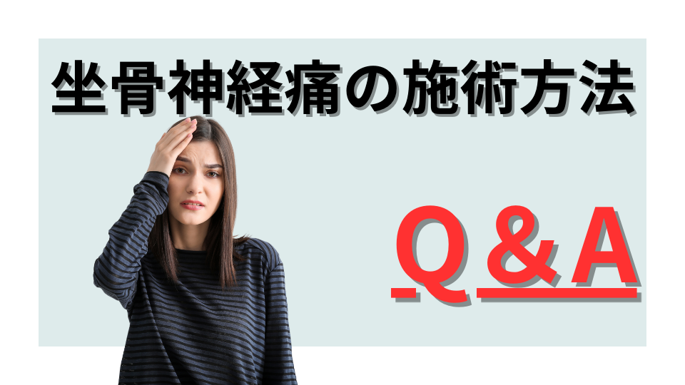 坐骨神経痛の施術方法とQ＆A