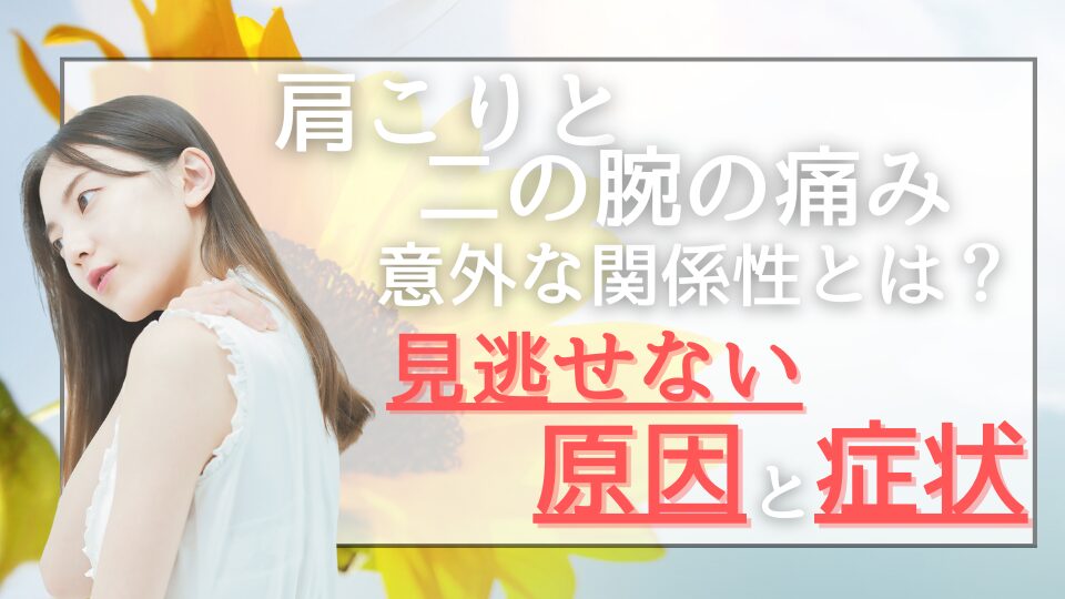 肩こりと二の腕の痛みの意外な関係性とは？見逃せない原因と症状