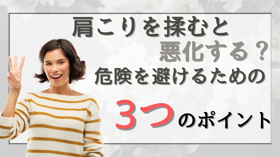 肩こりを揉むと悪化するの？危険を避けるための3つのポイント