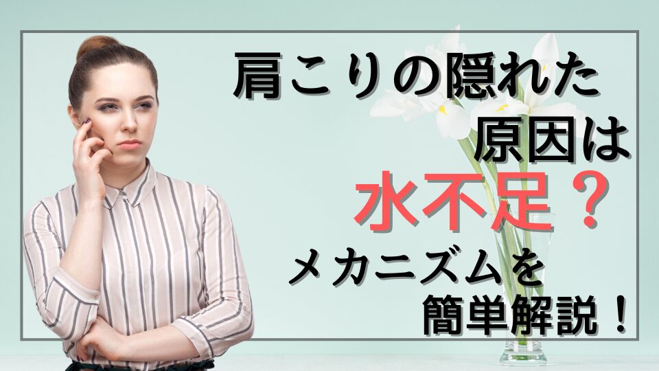 肩こりの隠れた原因は水不足？メカニズムを簡単解説