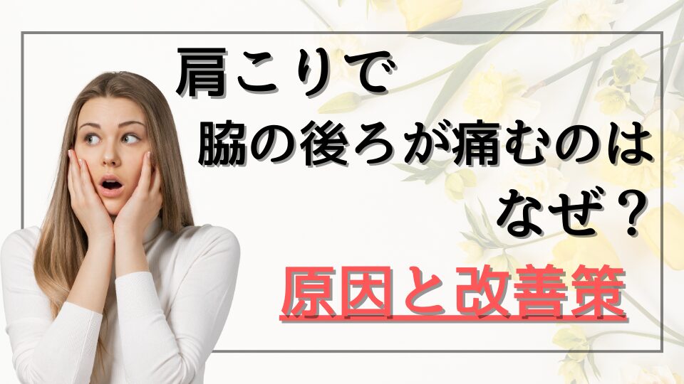 肩こりで脇の後ろが痛むのはなぜ？原因と改善策