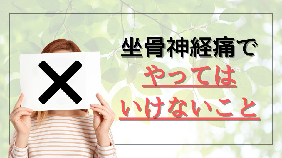 坐骨神経痛でやってはいけないこと