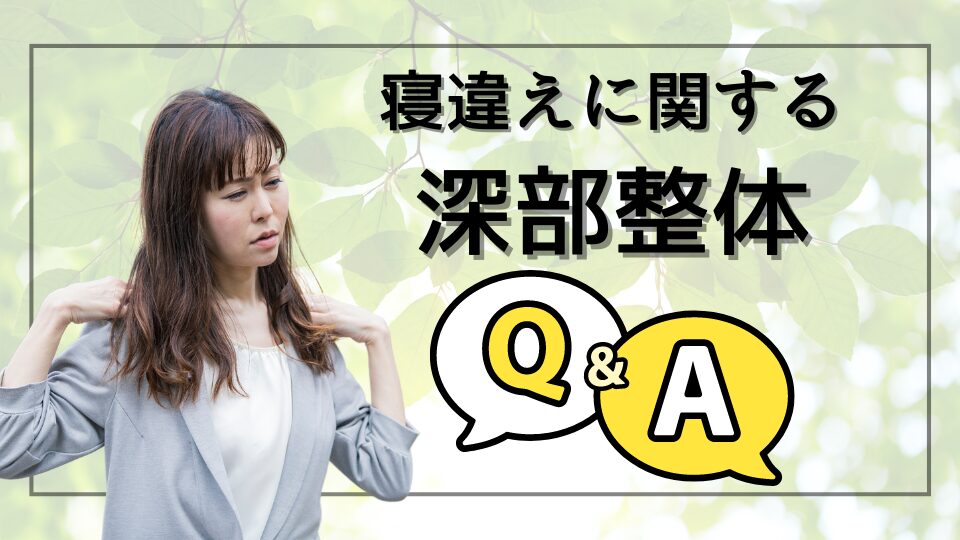 寝違えに関する深部整体Q＆A