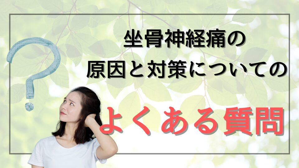 坐骨神経痛の原因と対策についてのよくある質問