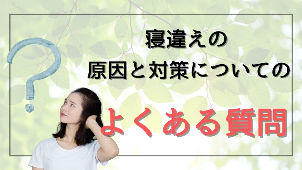 寝違えの原因と対策についてのよくある質問